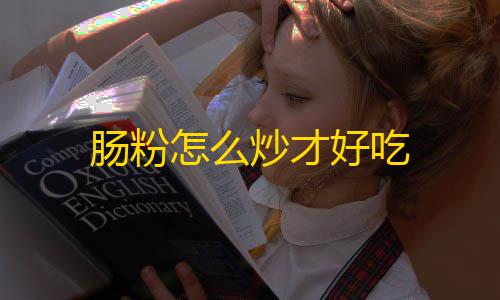 自瞄透视辅助器肠粉怎么炒才好吃